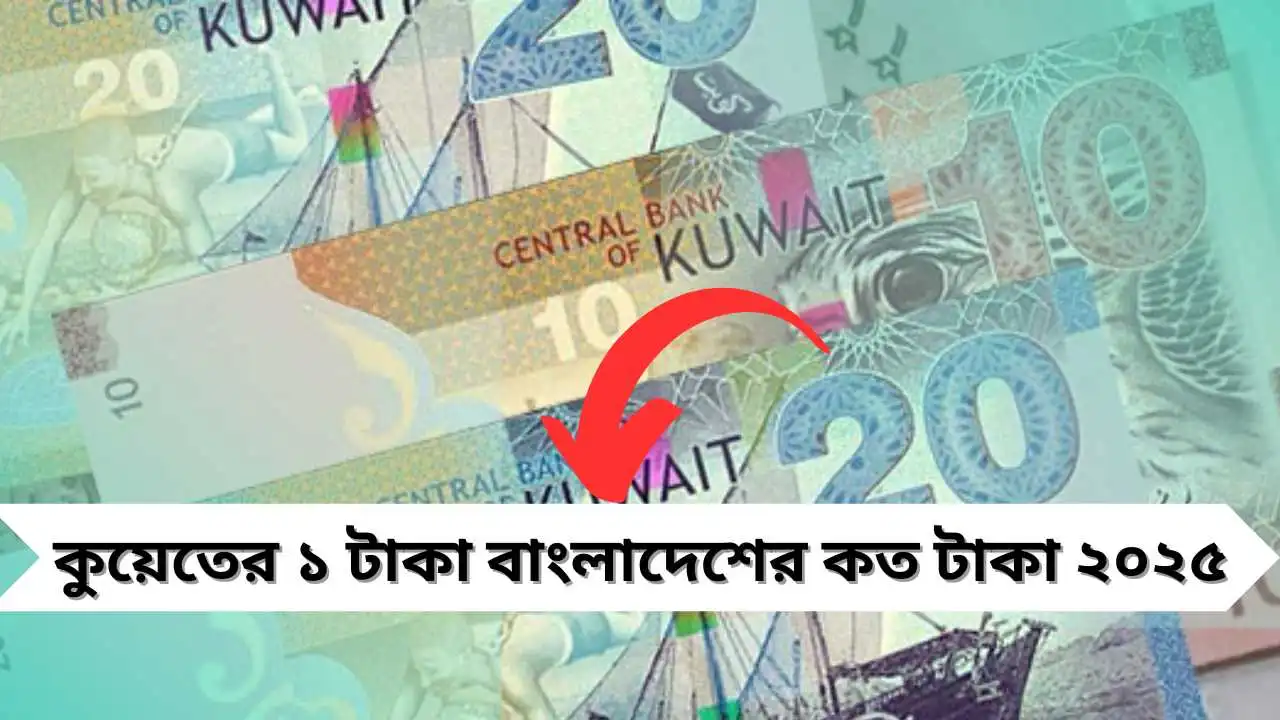 কুয়েতের ১ টাকা বাংলাদেশের কত টাকা - ১৫ মে ২০২৫ 1 কুয়েতের ১ টাকা বাংলাদেশের কত টাকা ২০২৫
